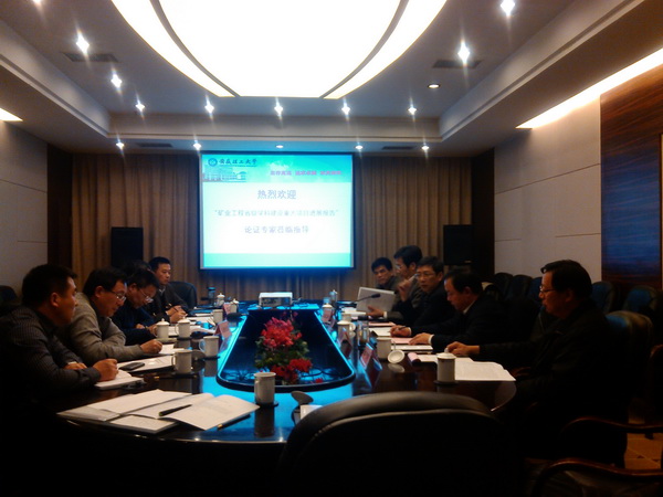 矿业工程省级学科建设重大项目进展情况报告评审会现场